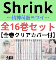 Shrink～精神科医ヨワイ～ （全16巻セット）【24時間以内発送