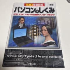 徹底図解パソコンのしくみ : カラー版のサムネイル