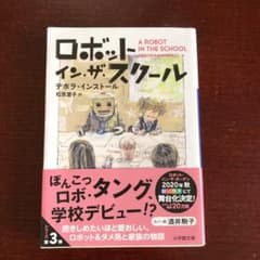 ロボット・イン・ザ・スクールのサムネイル