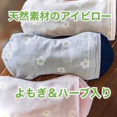天然素材 アイピロー よもぎ&ラベンダー / まっちゃん様専用のサムネイル