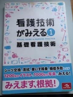 看護技術がみえる 1 基礎看護技術 メディックメディアのサムネイル