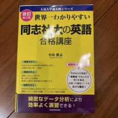 世界一わかりやすい 同志社大の英語 合格講座 改訂第2版のサムネイル