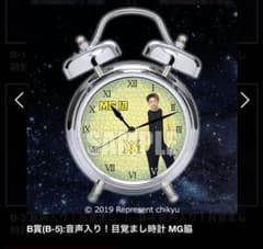 レペゼン地球 MG脇目覚まし時計のサムネイル