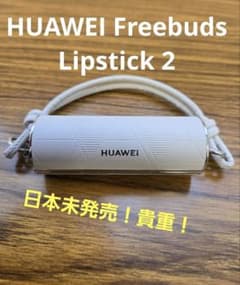 や*よ様 HUAWEI Freebuds Lipstick 2 - メルカリ