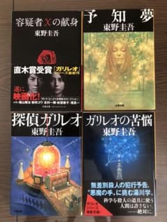 東野 圭吾　文庫　ガリレオシリーズ4冊セットのサムネイル