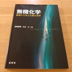 無機化学 基礎から学ぶ元素の世界 長尾宏隆 大山大のサムネイル