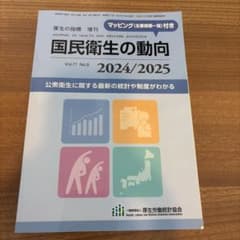 国民衛生の動向 2024/2025 2024年8月号のサムネイル