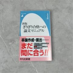 新版 ぎりぎり合格への論文マニュアル 山内志朗 平凡社新書のサムネイル