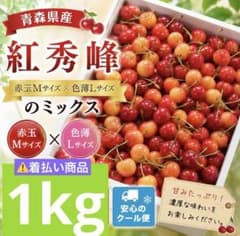 ※日曜日で受付終了！※青森県産 紅秀峰 3kg M(～L)サイズ 赤玉 送料無料 日曜日で受付終了※紅秀峰 赤玉＆色薄ミックス 1kg M～Lサイズ 着払い