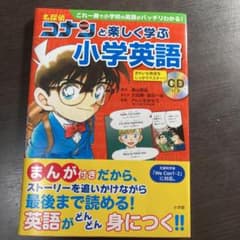 名探偵コナンと楽しく学ぶ小学英語 これ一冊で小学校の英語がバッチリわかる!のサムネイル