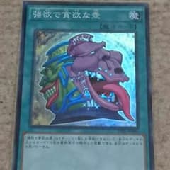 強欲で貪欲な壺 スーレアのサムネイル