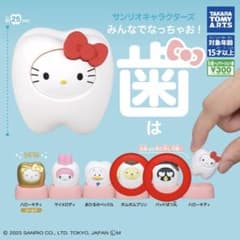 サンリオキャラクターズ みんなでなっちゃお！ 歯 マスコットのサムネイル