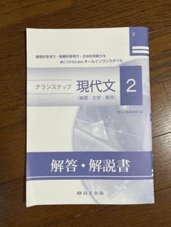 グランステップ現代文 2 解答・解説書のサムネイル