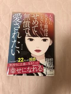 人生に大きな期待はしないから、 せめて無償で愛されたいのサムネイル