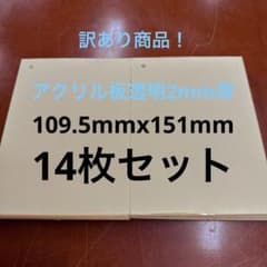 アクリル板透明2mm厚端材　14枚セットのサムネイル