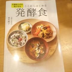 不調知らずの体になる ここからはじめる発酵食のサムネイル