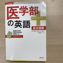 医学部の英語のサムネイル