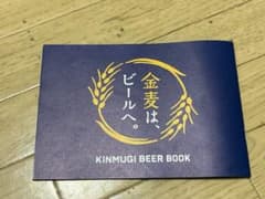 金麦は、ビールへ。 KINMUGI BEER BOOKのサムネイル