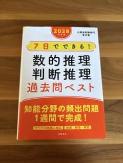 7日でできる！数的推理・判断推理 過去問ベスト'28年度版 公務員試験専門喜治塾のサムネイル