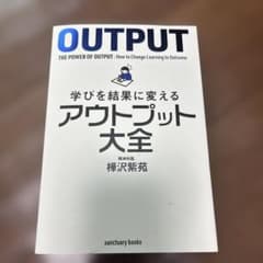 学びを結果に変えるアウトプット大全のサムネイル