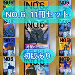 NO.6 11冊セット 初版ありのサムネイル