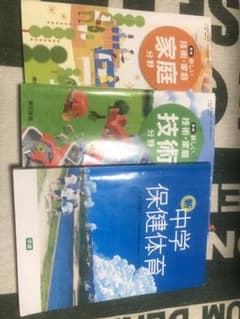 中学の家庭科、技術、保健体育の教科書のサムネイル