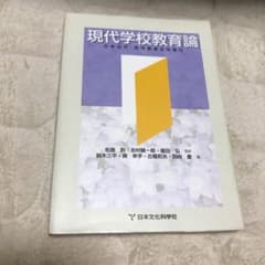 現代学校教育論のサムネイル