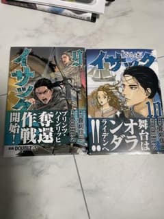 mokasora21様　イサック　9巻・10巻セットのサムネイル