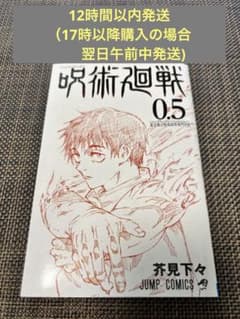 呪術廻戦 0.5巻ジャンプコミックス　入場特典のサムネイル