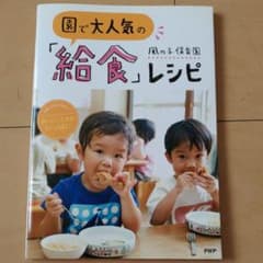 園で大人気の「給食」レシピ : 栄養士さんが考えた!おいしい工夫がいっぱいのサムネイル