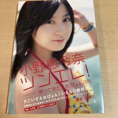 ツンエレ! 帰ってきたえれぴょん〈18〉 小野恵令奈写真集