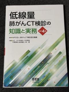 低線量肺がんCT検診の知識と実務 第4版 Amazon.co.jp: 低線量肺がんCT検診の知識と実務(改訂3版) : NPO