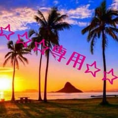 えぃゆぅ様専用！のサムネイル