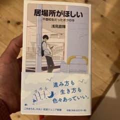 居場所がほしい 不登校生だったボクの今のサムネイル