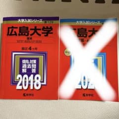 広島大学 理系 赤本　2018・2023のサムネイル