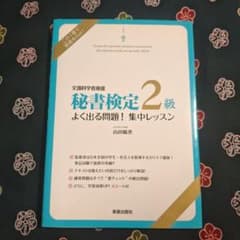 秘書検定2級よく出る問題!集中レッスン : 文部科学省後援のサムネイル