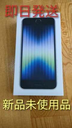 即日発送　新品 Apple iPhone SE 第3世代 64GB スターライトのサムネイル