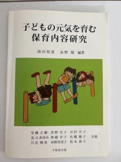 子どもの元気を育む保育内容研究のサムネイル