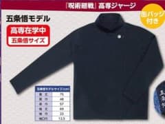 高専ジャージ 五条モデルのサムネイル