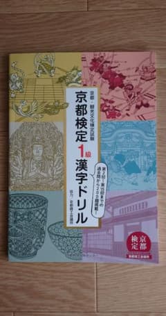 京都検定1級 漢字ドリル 第2回〜第15回のサムネイル