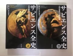 サピエンス全史セット 全2巻(上巻・下巻)のサムネイル