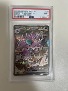 石*也様 【PSA9】ロケット団のニドキングex sv10 126/098 SAのサムネイル