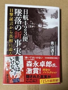 日航123便 墜落の新事実 青山透子