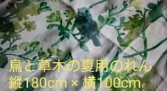 鳥と草木の夏用のれん(カーテン)のサムネイル
