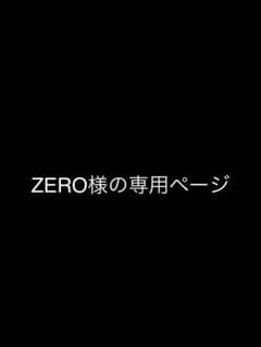 ZERO様の専用ページのサムネイル