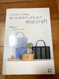 エコクラフトで作るまいにちのバッグとかごのサムネイル