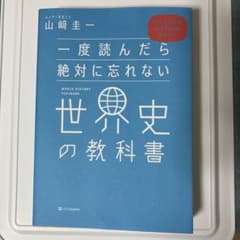 一度読んだら絶対に忘れない世界史の教科書 公立高校教師YouTuberが書いたのサムネイル