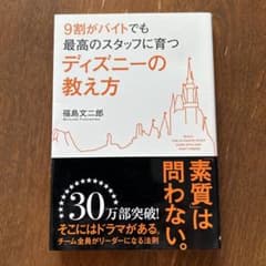 9割がバイトでも最高のスタッフに育つディズニーの教え方のサムネイル