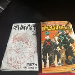 呪術廻戦 0.5巻 僕のヒーローアカデミア Vol.W 特典漫画セットのサムネイル