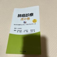 肺癌診療 虎の巻のサムネイル